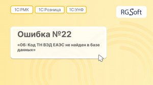 Ошибка 22 "Код ТН ВЭД ЕАЭС не найден в базе данных"
