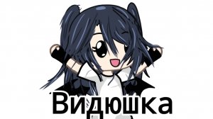 Видос—тренд