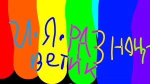 Разноцветик