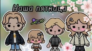 Наша пятница в токе боке с семьёй (Toca boca) (toca world) Dan TV 😁