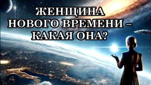 КАК СТАТЬ ЖЕНЩИНОЙ НОВОГО ВРЕМЕНИ И ВОЙТИ В СОСТОЯНИЕ ТОТАЛЬНОГО СЧАСТЬЯ. ЖЕНЩИНА НОВОГО ВРЕМЕНИ.