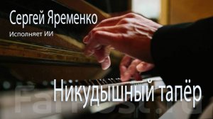 Романс  "Никудышный тапёр"(Новая версия). Стихи Сергей Яременко, исполняет ИИ