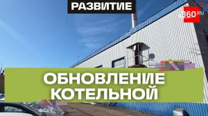 Ключевую котельную обновят в Щелкове: программа обновления коммунальной инфраструктуры до 2031