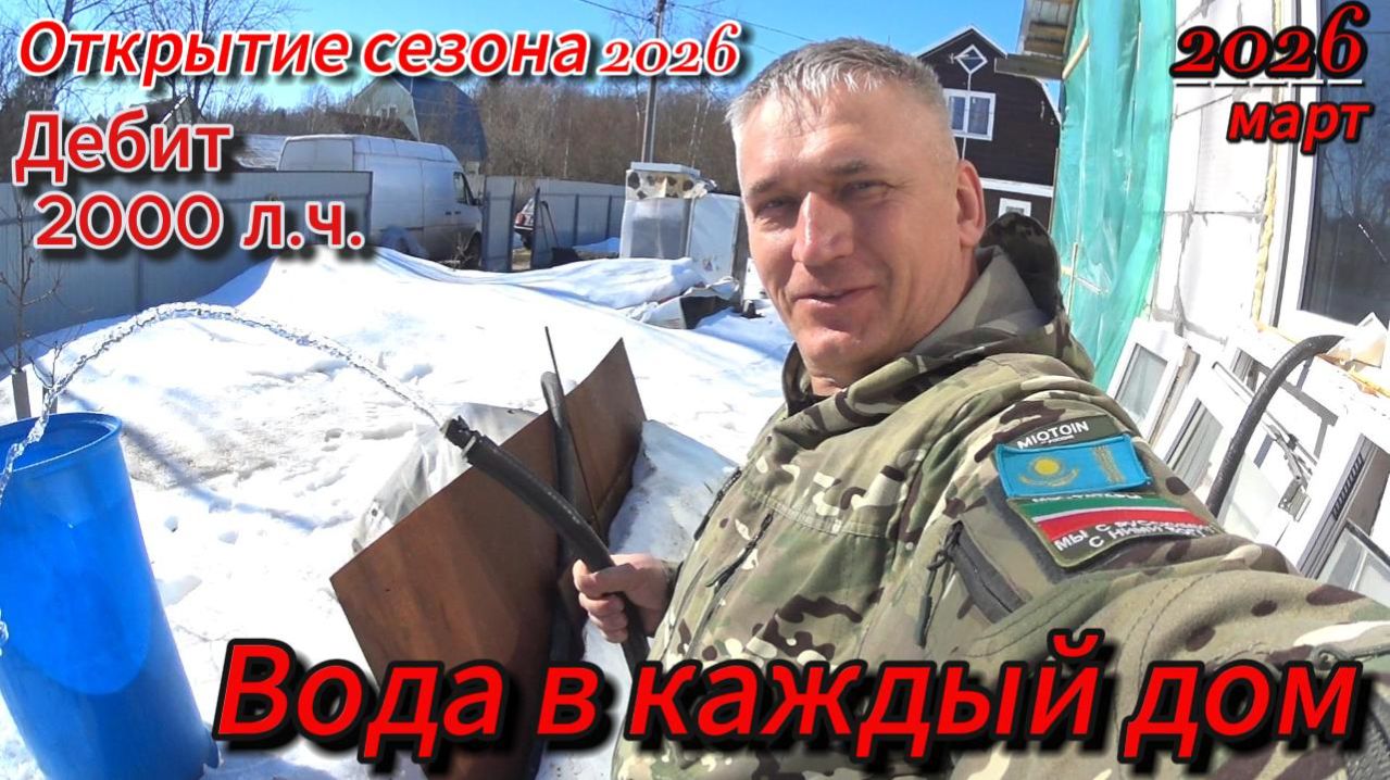 Сезон 2026 года обьявляю открытым! Бурение абиссинской скважины в помещении Чистейшая вода