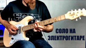 Соло на электрогитаре из песни Уставший от побед (с табами)