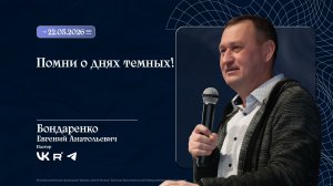 Воскресное Богослужение "Помни о днях темных!" | Бондаренко Е.А. | 22.03.2026