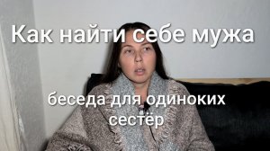 Беседа для одиноких сестёр, как найти себе мужа