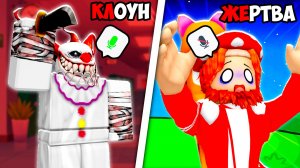 🤡 КЛОУН-УБИЙЦА ОХОТИТСЯ ЗА МНОЙ в РОБЛОКСЕ😱!
