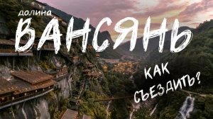 Как съездить в долину Вансянь (Wangxiangu)? Советы, лайфхаки, личный опыт