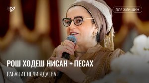 Месяц Нисан и праздник Песах. Рабанит Нели Ядаева