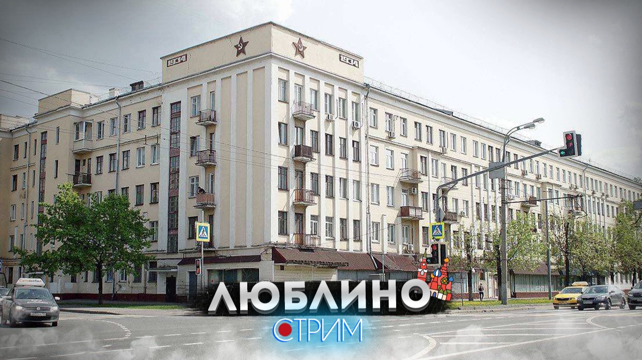 Люблино – СТРИМ