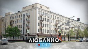 Люблино – СТРИМ