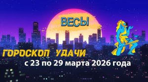 Гороскоп удачи с 23 по 29 марта 2026 года. Весы