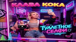Клава Кока - Туалетное Селфи (Single) (2026)