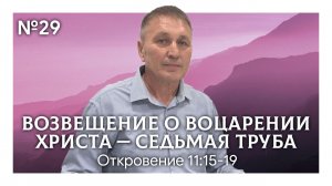 Возвещение о воцарении Христа — седьмая труба | Откровение 11:15-19 | Марат Шарипов
