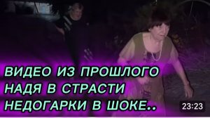 САМВЕЛ АДАМЯН, ПО ПРОСЬБАМ ЗРИТЕЛЕЙ, НАДЯ В СТРАСТИ, НЕДОГАРКИ В ШОКЕ..