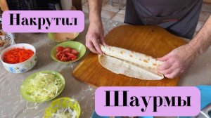 Шаурма. Готовим шаурму дома. Готовит Эдуард Иванович.