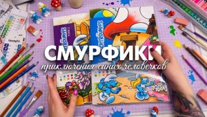 Смурфики - Два самых милых тома в моей коллекции! / Обзор томов и готовых работ