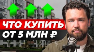 Лучшие проекты в Москве от 5 млн рублей // Какую недвижимость купить в 2026 году