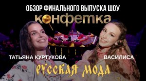 Обзор финального выпуска шоу «Конфетка» на ТНТ от Василисы, Татьяна Куртукова — Русская мода