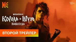 Король и Шут. Навсегда I Второй трейлер I Смотрите на Кинопоиске