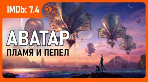 Аватар: Пламя и пепел (Аватар 3, 2025, AlexFilm)