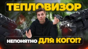 ОН ВАМ НЕ ПОДОЙДЕТ! Тепловизионный прицел ATAK OT22-25LRF – обзор, тесты.