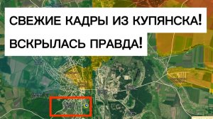Появились новые кадры из КУПЯНСКА: все бойцы погибли? Военные сводки 22.03.2026