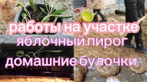 работа на участке 🌸 вкусная выпечка 🎂