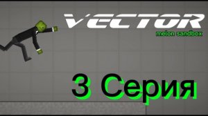 Vector в Melon Sandbox: 3 Серия