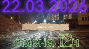 22.03.2026 г.(воскресенье) ТАКСИ.НОВОСИБИРСК смена 12ч.