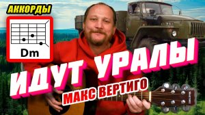 ИДУТ УРАЛЫ - МАКС ВЕРТИГО (АККОРДЫ ДЛЯ ГИТАРЫ, БОЙ И ТЕКСТ ПЕСНИ) КАК ИГРАТЬ (ВИДЕОРАЗБОР) КАВЕР