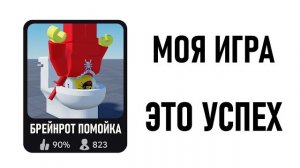 Я Создал Брейнрот ПОМОЙКУ в Роблокс