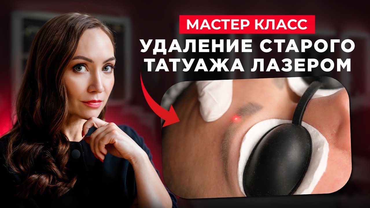 5 правил БЕЗОПАСНОГО УДАЛЕНИЯ перманента БРОВЕЙ - показ на модели. УДАЛЕНИЕ ТАТУАЖА ЛАЗЕРОМ