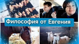 22-03-2026 Съездили на кладбище🙏На шашлыки в деревню👍Евгений о философии😁Животные🐴🐮🦙Подарки❤️