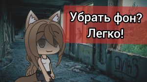 •ТУТОРИАЛ НА УДАЛЕНИЯ ФОНА -Diara