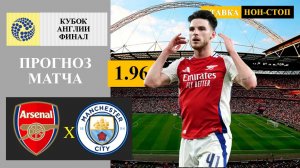 Арсенал - Манчестер Сити прогноз