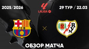 Барселона — Райо Вальекано. Обзор матча