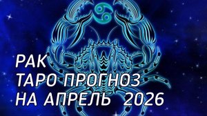 ♋️ Рак. Таро прогноз на апрель 2026