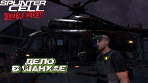 ДЕЛО В ШАНХАЕ ➤ Splinter Cell Double Agent #3