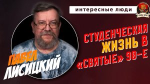 Студенческая жизнь в «святые» 90-е | Павел ЛИСИЦКИЙ | ИНТЕРЕСНЫЕ ЛЮДИ