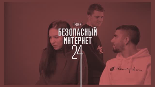 Безопасный интернет (promo)
