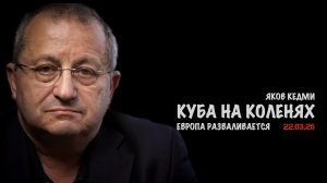 Куба на коленях. Европа разваливается | Яков Кедми