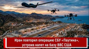 Иран повторил операцию СБУ «Паутина», устроив налет на базу ВВС США