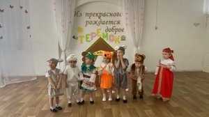 Спектакль Теремок. гр Кораблик