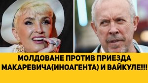 МОЛДОВАНЕ ПРОТИВ ПРИЕЗДА МАКАРЕВИЧА(ИНОАГЕНТА) И ВАЙКУЛЕ!!!