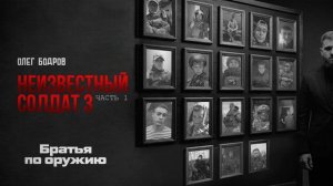 Олег Бодров - Братья по оружию (Премьера 2026)