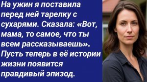 Истории со Смыслом/На ужин я поставила перед ней тарелку с сухарями. Сказала: «Вот, мама....