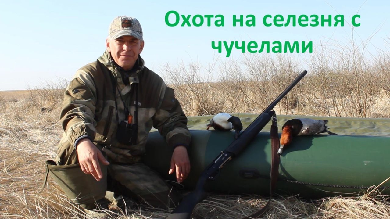 ОХОТА на СЕЛЕЗНЯ с чучелами в СИБИРИ