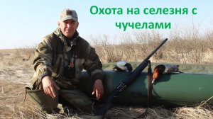 ОХОТА на СЕЛЕЗНЯ с чучелами в СИБИРИ
